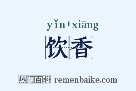 饮香是什么意思的图片